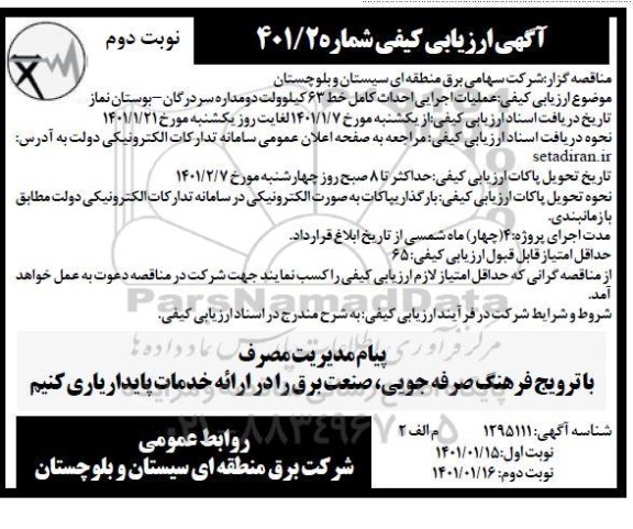  مناقصه  عملیات اجرایی احداث کامل خط 63 کیلوولت - نوبت دوم