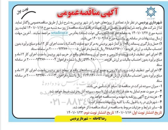 مناقصه، مناقصه حمل و بارگیری پسماند زباله و...