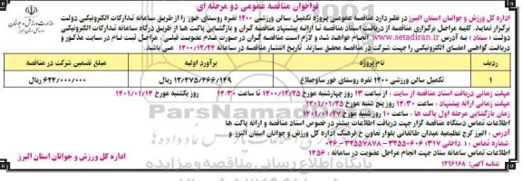 مناقصه،  مناقصه عمومی پروژه تکمیل سالن ورزشی 1200 نفره