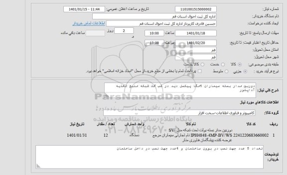 استعلام دوربین مداربسته