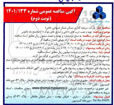 مناقصه تهیه و نصب درب های داخلی و انباری های بلوک 1 نوبت دوم 