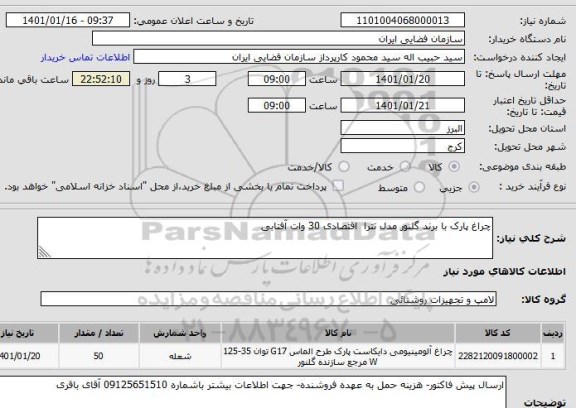 استعلام چراغ پارک با برند گلنور مدل تترا  اقتصادی 30 وات آفتابی