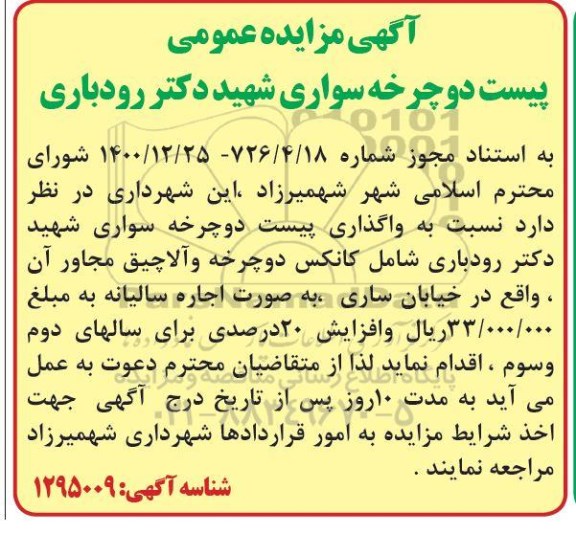 مزایده واگذاری پیست دوچرخه سواری
