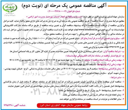 مناقصه واگذاری انجام خدمات مورد نیاز مدیریت امور اراضی