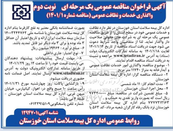 فراخوان مناقصه واگذاری خدمات و نظافت عمومی - نوبت دوم