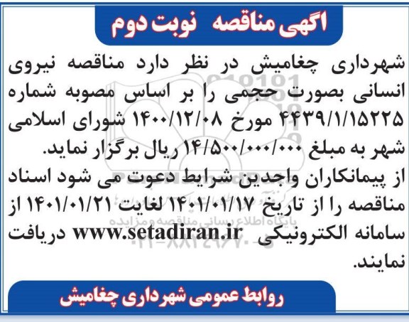 مناقصه تامین نیروی انسانی به صورت حجمی - نوبت دوم