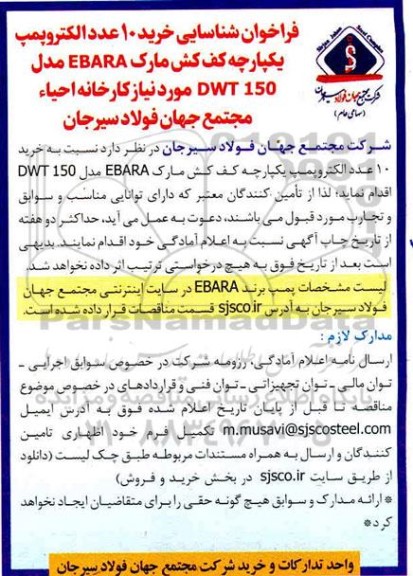 فراخوان شناسایی خرید 10 عدد الکتروپمپ یکپارچه کف کش