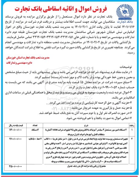 مزایده فروش اموال و اثاثیه اسقاطی 