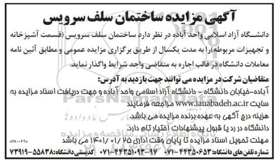 مزایده ساختمان سلف سرویس