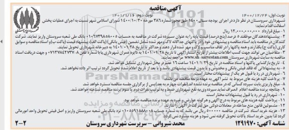 مناقصه اجرای عملیات پخش آسفالت  نوبت دوم 