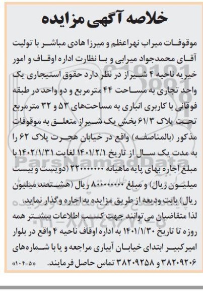 مزایده اجاره یک واحد تجاری به مساحت 44 مترمربع