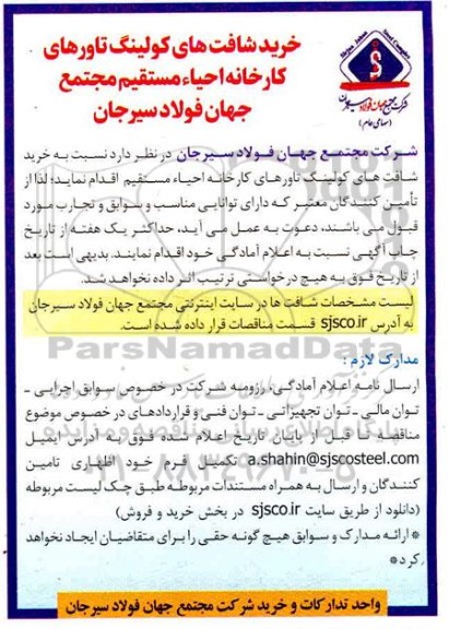 مناقصه خرید شافت های کولینگ تاورهای 