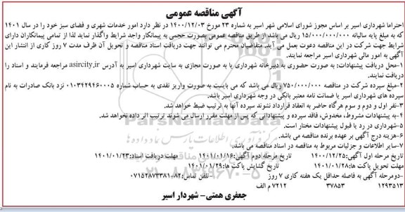 مناقصه امور خدمات شهری و فضای سبز مرحله دوم