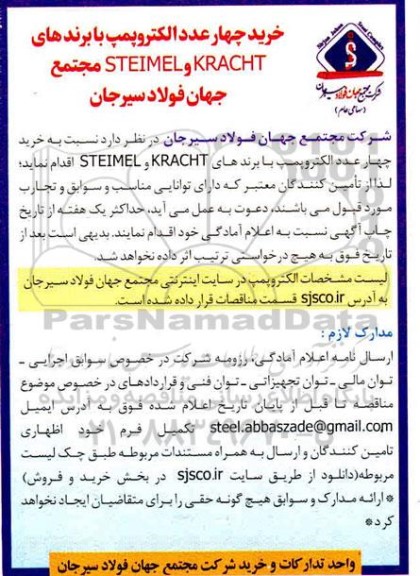 مناقصه خرید چهار عدد الکتروپمپ