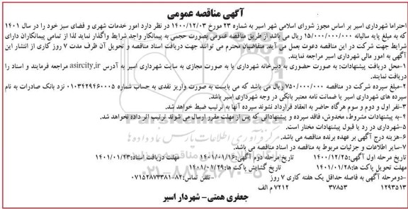 مناقصه امور خدمات شهری و فضای سبز - نوبت دوم