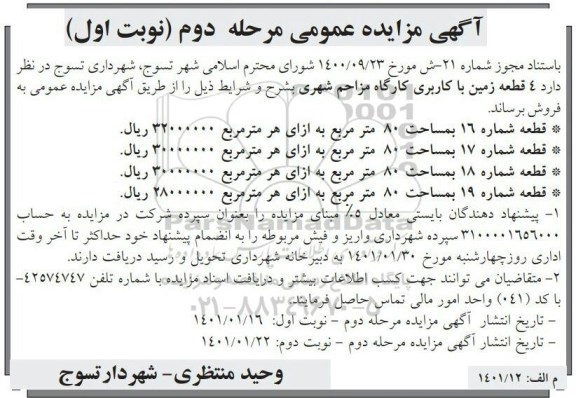 مزایده، مزایده فروش 4 قطعه زمین با کاربری کارگاه مزاحم شهری - مرحله دوم نوبت اول