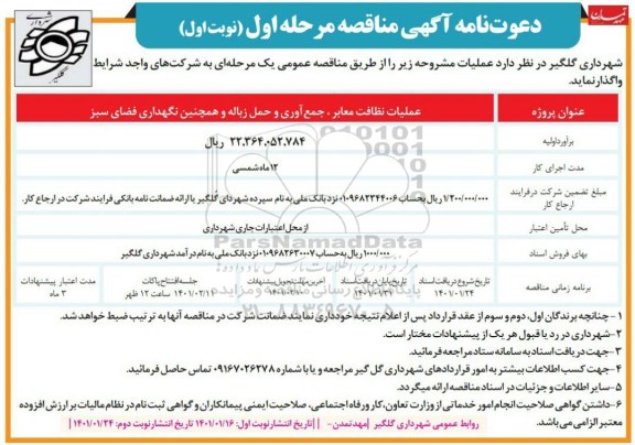 مناقصه عملیات نظافت معابر،جمع آوری و حمل زباله و همچنین نگهداری فضای سبز