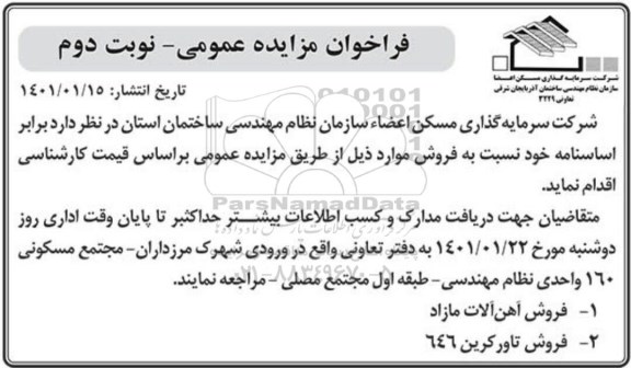 فراخوان مزایده فروش آهن آلات مازاد و... نوبت دوم