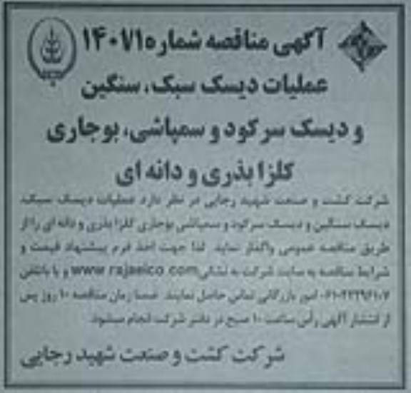 مناقصه، مناقصه عملیات دیسک سبک، سنگین و دیسک سرکود و سمپاشی، بوجاری کلزا بذری و دانه ای 