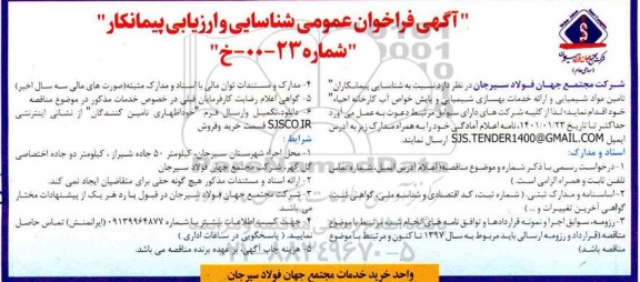 مناقصه شناسایی پیمانکاران تامین مواد شیمیایی و ارائه خدمات بهسازی شیمیایی