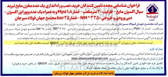 فراخوان شناسایی مجدد تامین کنندگان خرید ، نصب و راه اندازی یک عدد مخزن