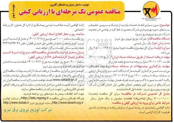 مناقصه برونسپاری انجام خدمات بازدید از نزدیک و سرویس خطوط - نوبت دوم