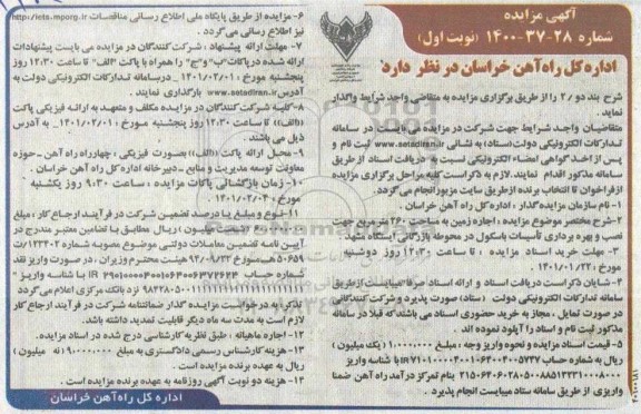 مزایده اجاره زمین به مساحت 260 مترمربع جهت نصب و بهره برداری تاسیسات