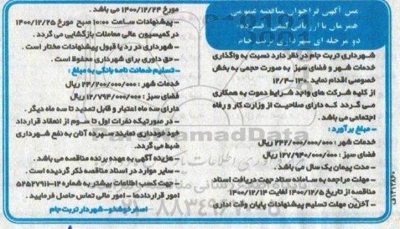 مناقصه واگذاری خدمات شهر و فضای سبز 