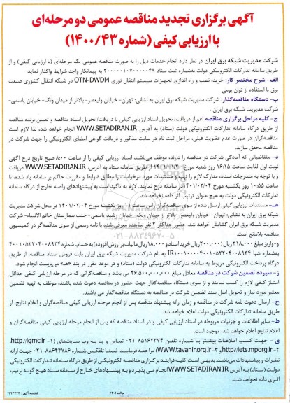 تجدید مناقصه خرید، نصب و راه اندازی تجهیزات سیستم انتقال نوری OTN-DWDM 