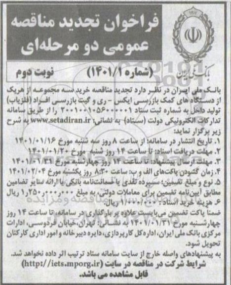 تجدید مناقصه، تجدید مناقصه خرید سه مجموعه از هر یک از دستگاه های کمک بازرسی ایکس - ری و گیت بازرسی