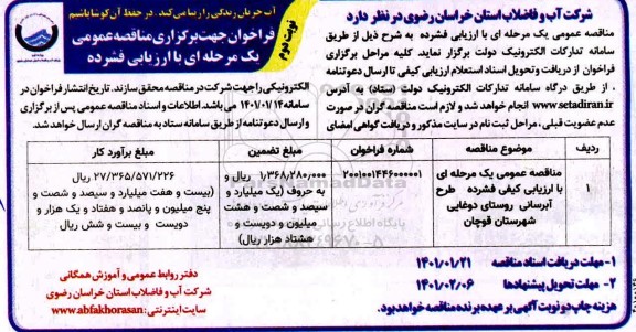 فراخوان مناقصه طرح آبرسانی روستای.. نوبت دوم 