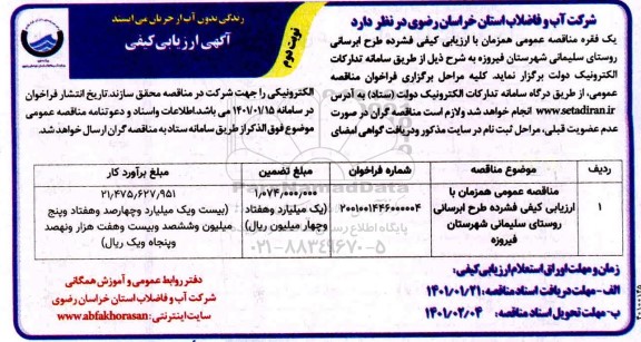 ارزیابی کیفی طرح آبرسانی روستای سلیمانی نوبت دوم 