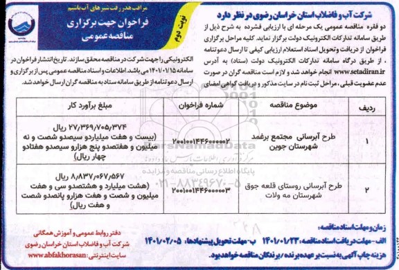 فراخوان مناقصه طرح آبرسانی مجتمع برغمد... نوبت دوم 