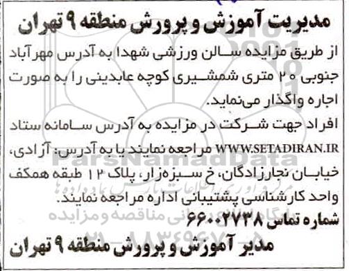 مزایده, مزایده سالن ورزشی شهدا 