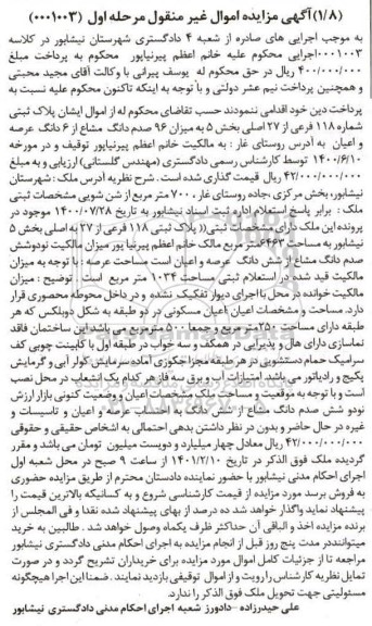 مزایده مزایده 96 صدم دانگ مشاع از 6 دانگ عرصه و اعیان مرحله اول