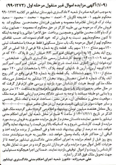 مزایده مزایده یکباب منزل مسکونی 120 مترمربع مرحله اول