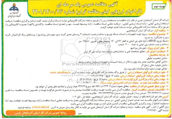 مناقصه، مناقصه پروژه تهیه تجهیزات و احداث شبکه توزیع و ساخت و نصب انشعابات 4 روستا