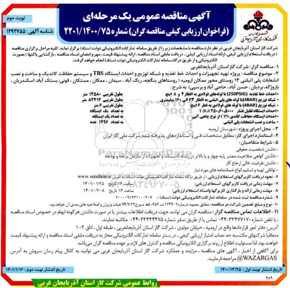 مناقصه، مناقصه پروژه تهیه تجهیزات و احداث خط تغذیه و شبکه توزیع و احداث ایستگاه TBS و...