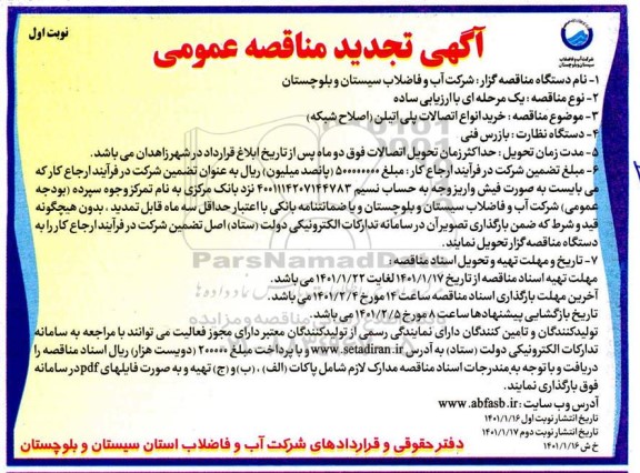 تجدید مناقصه، تجدید مناقصه خرید انواع اتصالات پلی اتیلن (اصلاح شبکه) 