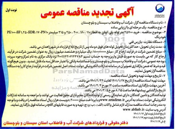 تجدید مناقصه، تجدید مناقصه خرید 25700 متر لوله پلی اتیلن