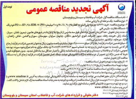 تجدید مناقصه، تجدید مناقصه خرید 154620 متر لوله پلی اتیلن به اقطار ...