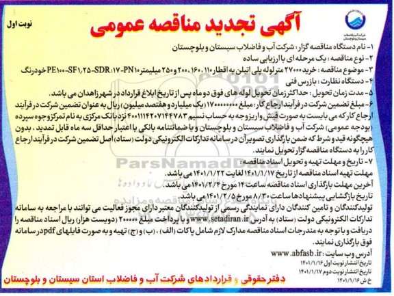 تجدید مناقصه،  تجدید مناقصه خرید 27000 متر لوله پلی اتیلن به اقطار ...
