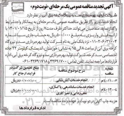 تجدید مناقصه، تجدید مناقصه انجام خدمات آتش نشانی... - نوبت دوم 