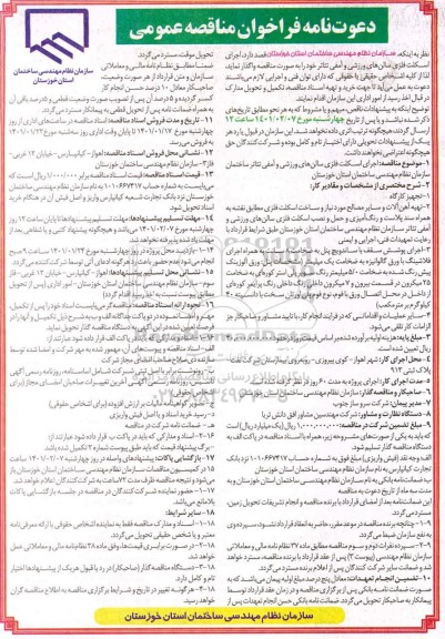 مناقصه، مناقصه عمومی اجرای اسکلت فلزی سالن های ورزشی و آمفی تئاتر ساختمان 