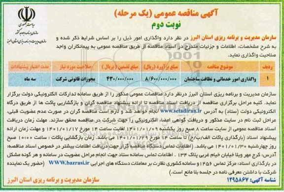 مناقصه واگذاری امور خدماتی  و نظافت ساختمان  - نوبت دوم