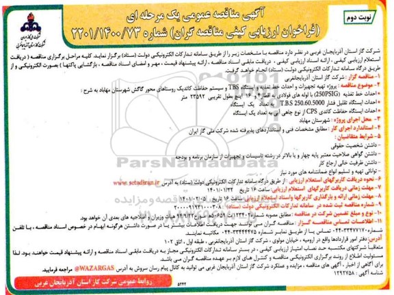 مناقصه، مناقصه پروژه تهیه تجهیزات و احداث خط تغذیه و ایستگاه TBS و سیستم حفاظت کاتدیک- نوبت دوم