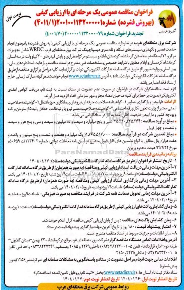 فراخوان مناقصه انجام خدمات تعمیر و نگهداری سیستم های اسکادا