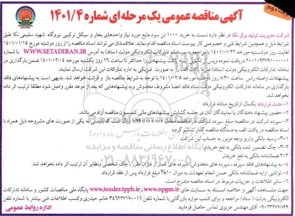 مناقصه عمومی خرید 1000 تن سود مایع  - نوبت دوم