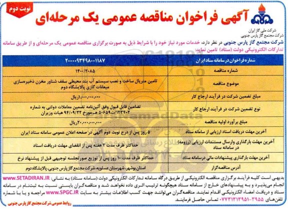 فراخوان مناقصه تامین متریال ساخت و نصب سیستم آب بند