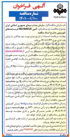مناقصه، مناقصه تامین RD - REMUX فرستنده های تلویزیونی